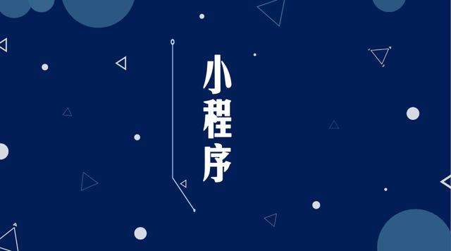 新和微信小程序开发公司分析企业如何发挥小程序的作用